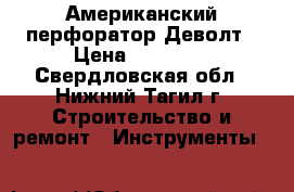 Американский перфоратор Деволт › Цена ­ 20 000 - Свердловская обл., Нижний Тагил г. Строительство и ремонт » Инструменты   